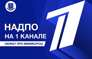 НАДПО на «Первом»